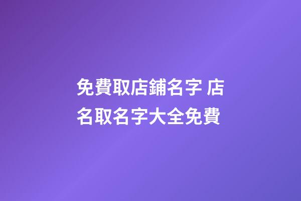 免費取店鋪名字 店名取名字大全免費-第1張-店鋪起名-玄機派